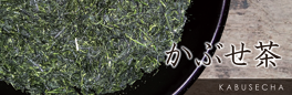 かぶせ茶