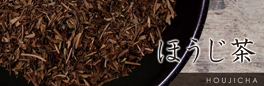 ほうじ茶
