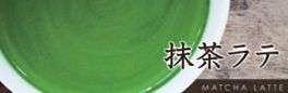 抹茶ラテ