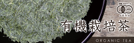 有機栽培茶